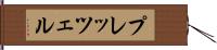 プレッツェル Hand Scroll