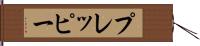 プレッピー Hand Scroll