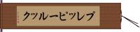 プレッピールック Hand Scroll