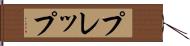 プレップ Hand Scroll