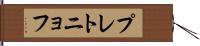 プレトニョフ Hand Scroll