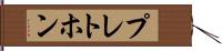 プレトホン Hand Scroll