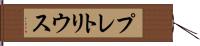 プレトリウス Hand Scroll