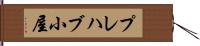 プレハブ小屋 Hand Scroll