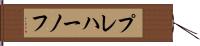 プレハーノフ Hand Scroll