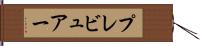 プレビュアー Hand Scroll