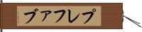 プレファブ Hand Scroll