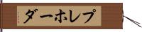 プレホーダ Hand Scroll