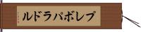 プレボパラドル Hand Scroll