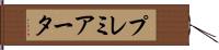 プレミアータ Hand Scroll