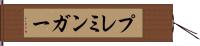 プレミンガー Hand Scroll