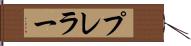 プレラー Hand Scroll