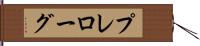 プレローグ Hand Scroll