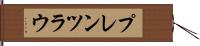 プレンツラウ Hand Scroll