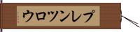 プレンツロウ Hand Scroll