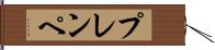 プレンペ Hand Scroll