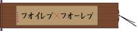 プレーオフ(P) Hand Scroll