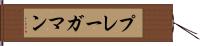 プレーガマン Hand Scroll