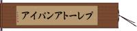 プレート・アンパイア Hand Scroll