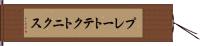 プレート・テクトニクス Hand Scroll
