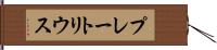 プレートリウス Hand Scroll
