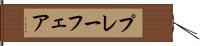 プレーフェア Hand Scroll
