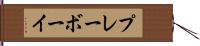 プレーボーイ Hand Scroll