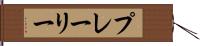プレーリー Hand Scroll