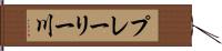 プレーリー川 Hand Scroll