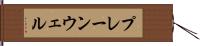 プレーンウェル Hand Scroll