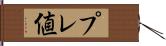 プレ値 Hand Scroll