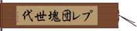 プレ団塊世代 Hand Scroll