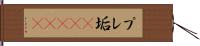 プレ垢(ateji) Hand Scroll