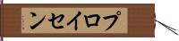 プロイセン Hand Scroll