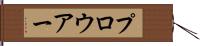 プロウアー Hand Scroll