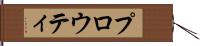 プロウティ Hand Scroll