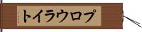 プロウライト Hand Scroll