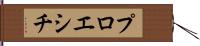プロエシチ Hand Scroll