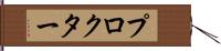 プロクター Hand Scroll
