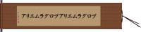 プログラムエリア Hand Scroll