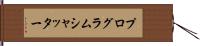 プログラム・シャッター Hand Scroll