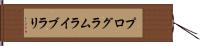 プログラムライブラリ Hand Scroll