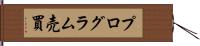 プログラム売買 Hand Scroll