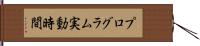プログラム実動時間 Hand Scroll