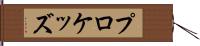 プロケッズ Hand Scroll