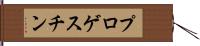 プロゲスチン Hand Scroll