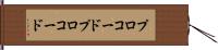 プロコード Hand Scroll