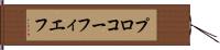 プロコーフィエフ Hand Scroll