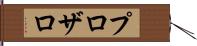 プロザロ Hand Scroll