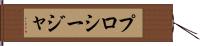 プロシージャ Hand Scroll